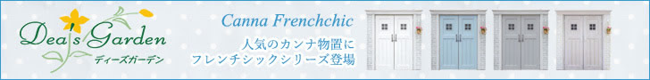 カンナ物置にフレンチシックシリーズ登場