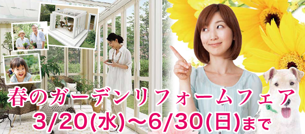 春のガーデンリフォームフェア開催中! 春のガーデンリフォームフェア開催中!