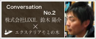 対談第二弾 | LIXIL岩手支店 鈴木陽介 × エクステリアモミの木