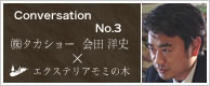 対談第三弾 | タカショー東北支店支店長 会田洋史 × エクステリアモミの木