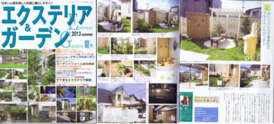 「エクステリア&ガーデン」2013夏号No36 「エクステリア&ガーデン」2013夏号No36
