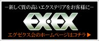 新しく質の高いエクステリアをお客様に エグゼクス会のホームページへ