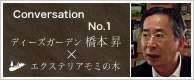 対談第一弾 ディーズガーデン（株式会社 傳來工房）専務取締役 橋本昇 × エクステリアモミの木