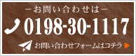 お問い合わせは0198-30-1117までお電話下さい