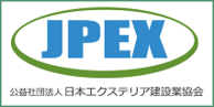 JPEX 公益社団法人日本エクステリア建設業協会