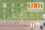 LIXIL 庭de暮らしアップ 特設サイト