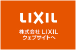 LIXILウェブサイトへ