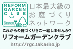 ウッドデッキなどのエクステリア・ガーデニングのことならタカショー リフォーム ガーデン クラブ