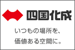 四国化成 ウェブサイトへ