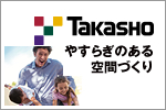 タカショー ウェブサイトへ