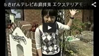 5きげんテレビ取材花巻市Y様邸 5きげんテレビ取材