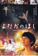 映画「よだかのほし」 映画「よだかのほし」