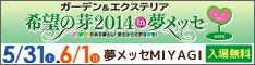 テレビ岩手 ガーデン＆エクステリア 希望の芽2014in夢メッセ 公式ホームページへ