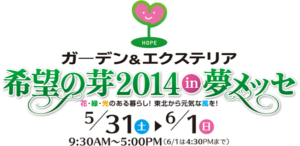 ガーデン＆エクステリア 希望の芽2014in夢メッセ 花・緑・光のある暮らし！東北から元気な風を！