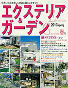 「エクステリア＆ガーデン」2013春No35 表紙