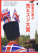 「読者が選ぶ売れスジ大賞2012」 表紙