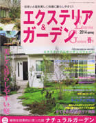 「エクステリア＆ガーデン」2014春号