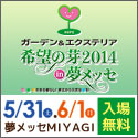 テレビ岩手 ガーデン＆エクステリア 希望の芽2014in夢メッセ 公式ホームページへ